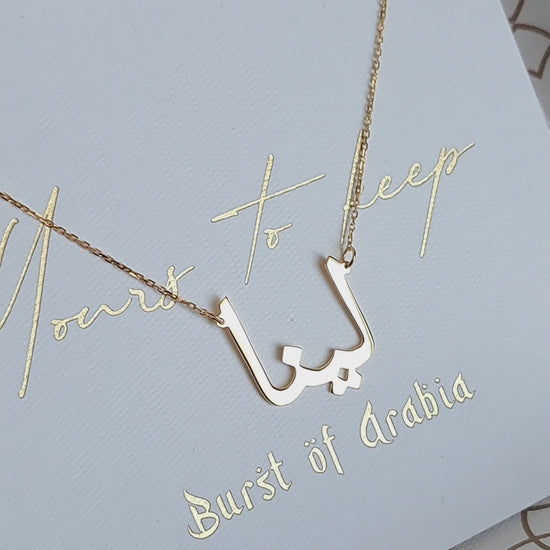 Personalized Arabic Name Necklace - Custom Jewelry made in 18 carat Gold